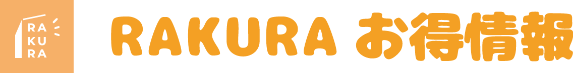 RAKURAお得情報