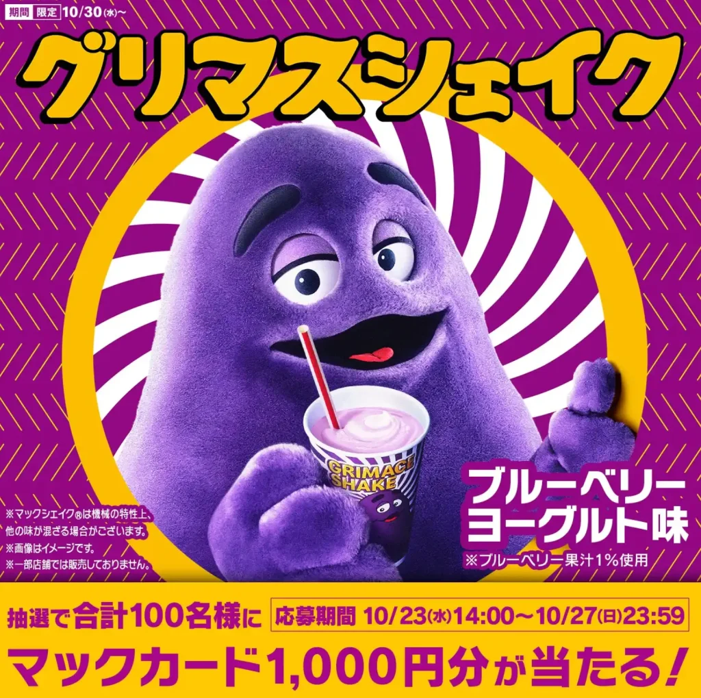 マクドナルドグリマスシェイク