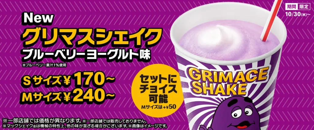 マクドナルドグリマスシェイク2