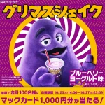 マクドナルドグリマスシェイク